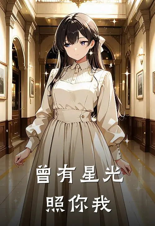 曾有星光照你我
