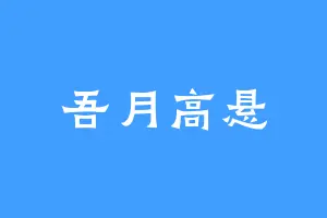 吾月高悬
