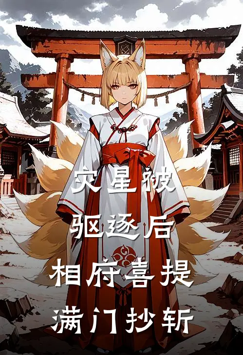 灾星被驱逐后，相府喜提满门抄斩宋窈宋滢全文阅读免费全集_免费小说灾星被驱逐后，相府喜提满门抄斩(宋窈宋滢)