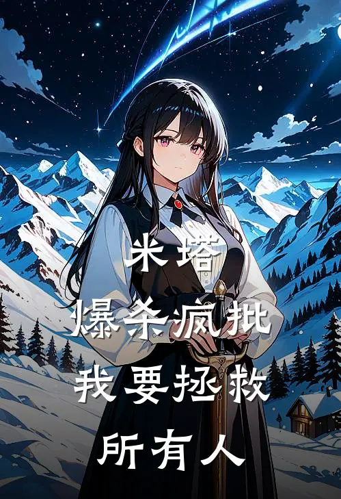 米塔：爆杀疯批，我要拯救所有人(江凡米塔)免费小说_完整版免费阅读米塔：爆杀疯批，我要拯救所有人江凡米塔