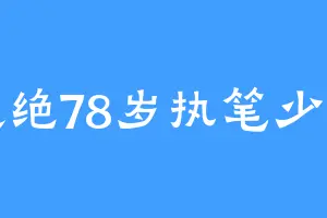 超绝78岁执笔少年