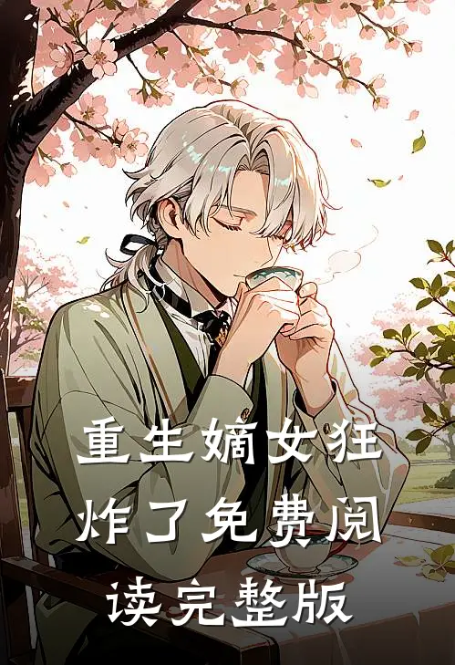 重生嫡女狂炸了免费阅读完整版