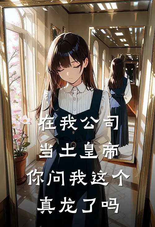 在我公司当土皇帝，你问我这个真龙了吗(小李总王全盛)免费阅读完整版小说_最新小说全文阅读在我公司当土皇帝，你问我这个真龙了吗小李总王全盛