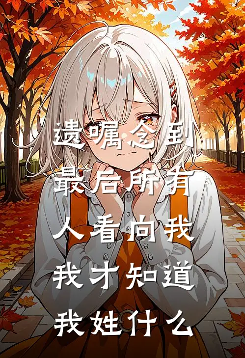 遗嘱念到最后所有人看向我，我才知道我姓什么(宋萍陈萍)免费阅读完整版小说_完结免费小说遗嘱念到最后所有人看向我，我才知道我姓什么(宋萍陈萍)