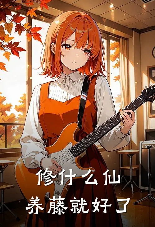 修什么仙，养藤就好了