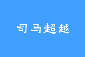 司马超越