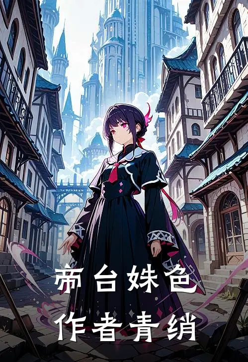 帝台姝色 作者青绡