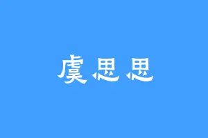 虞思思