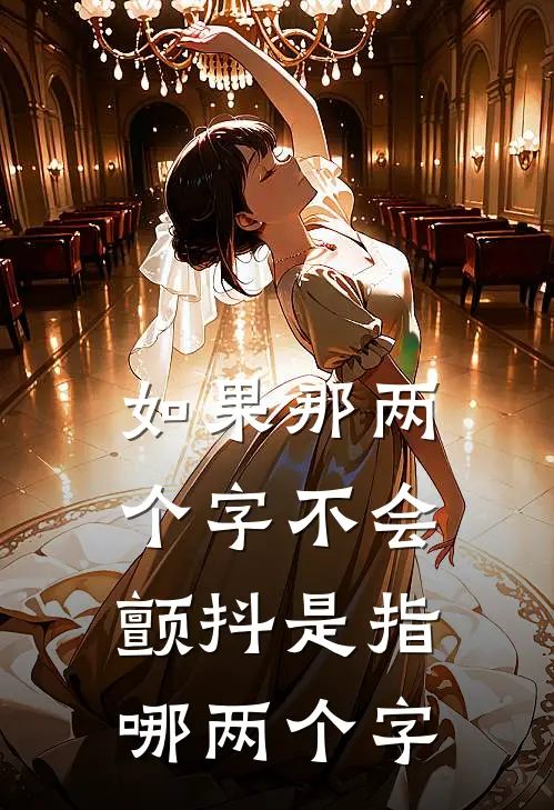 如果那两个字不会颤抖是指哪两个字