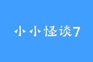 小小怪谈7