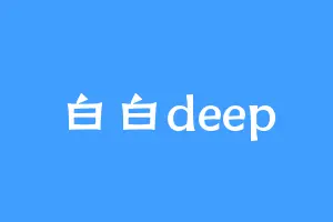 白白deep
