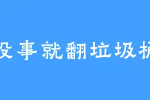 没事就翻垃圾桶