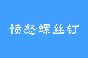 愤怒螺丝钉