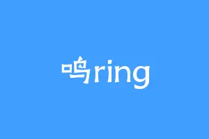 鸣ring