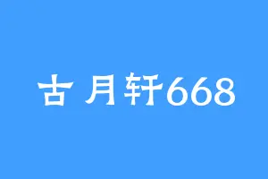 古月轩668