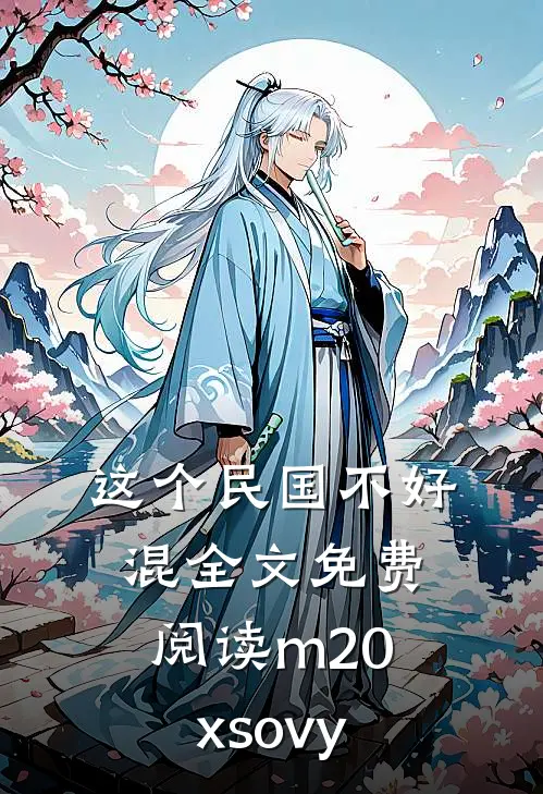 这个民国不好混全文免费阅读m20xsovy