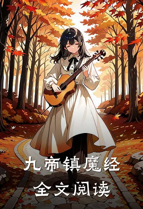 九帝镇魔经全文阅读