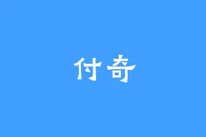 付奇