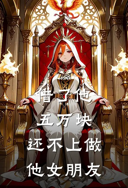 借了他五万块，还不上做他女朋友