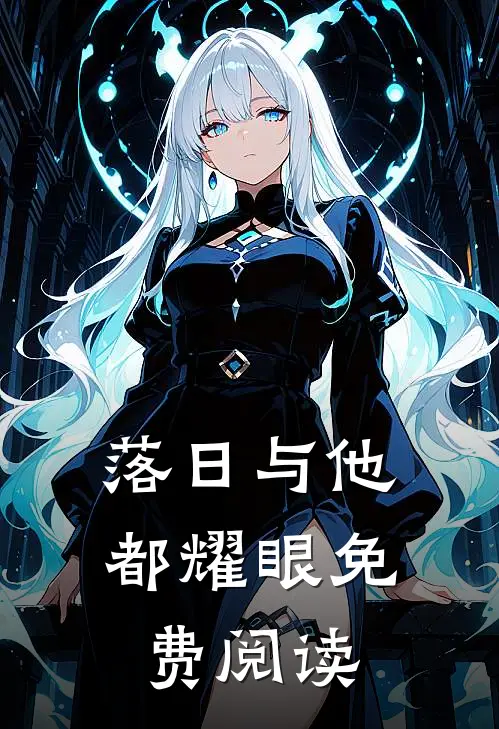 落日与他都耀眼免费阅读