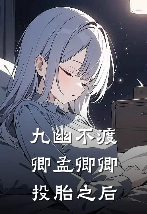 九幽不渡卿孟卿卿投胎之后