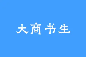 大商书生