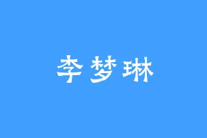 李梦琳