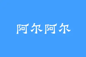 阿尔阿尔