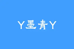 Y墨青Y