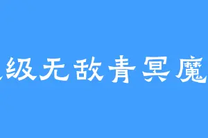 超级无敌青冥魔尊
