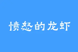 愤怒的龙虾