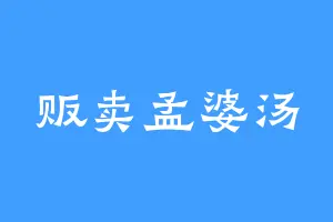 贩卖孟婆汤