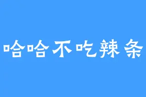哈哈不吃辣条