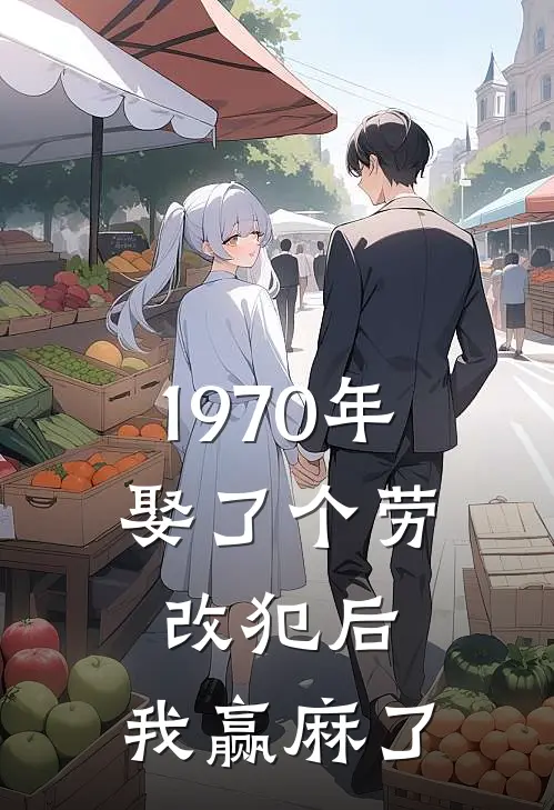 1970年，娶了个劳改犯后，我赢麻了