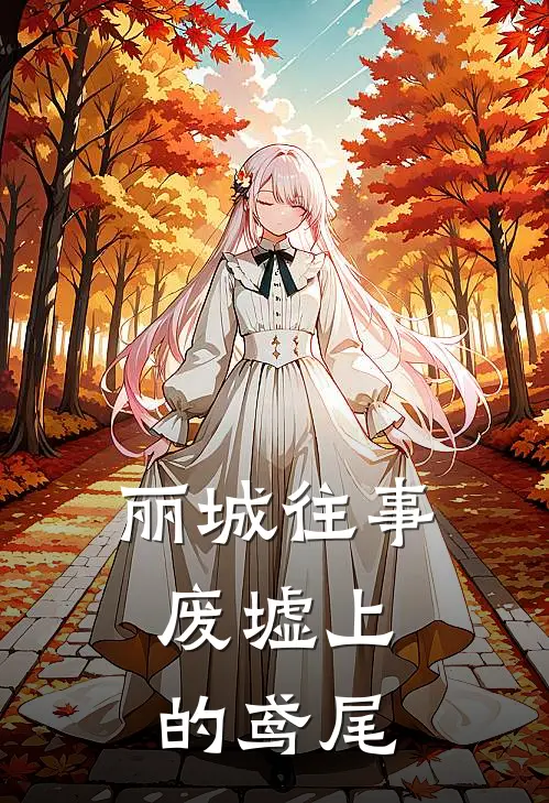 丽城往事：废墟上的鸢尾