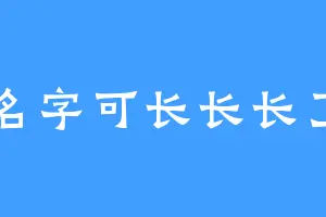 名字可长长长了