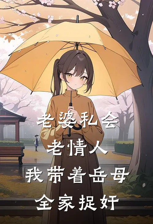 老婆私会老情人，我带着岳母全家捉奸(倩倩陈越)推荐完结小说_最新章节列表老婆私会老情人，我带着岳母全家捉奸(倩倩陈越)