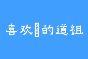 喜欢柷的道祖