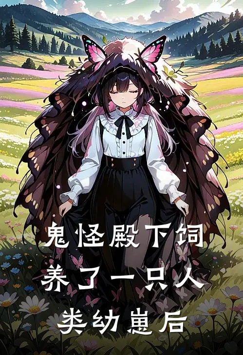 《鬼怪殿下饲养了一只人类幼崽后》俞晚棠俞晚棠完结版阅读_俞晚棠俞晚棠完结版在线阅读