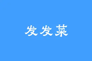 发发菜