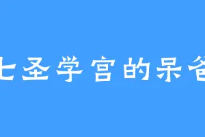 七圣学宫的呆爸