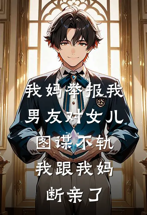 我妈举报我男友对女儿图谋不轨，我跟我妈断亲了