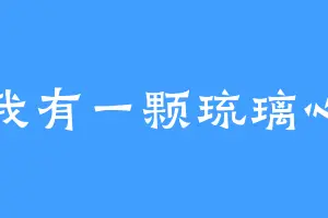 我有一颗琉璃心
