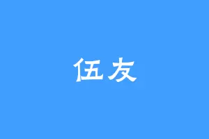 伍友