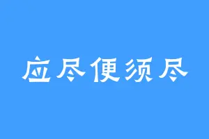 应尽便须尽