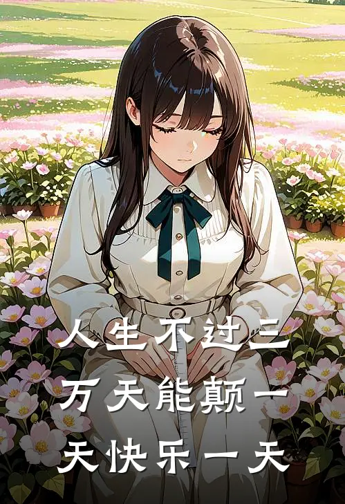 人生不过三万天能颠一天快乐一天