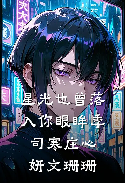 星光也曾落入你眼眸季司寒庄心妍文珊珊