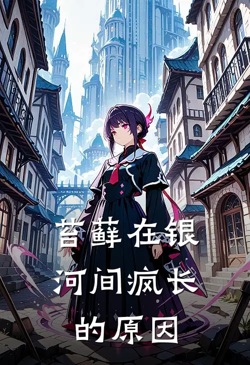 苔藓在银河间疯长的原因