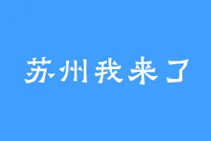 苏州我来了