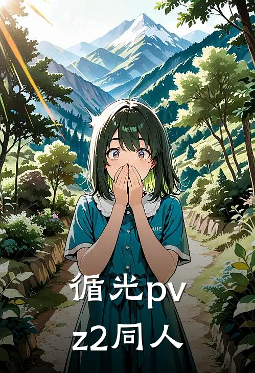 循光【pvz2同人】(潘妮卡特里娜)全文免费阅读无弹窗大结局_《循光【pvz2同人】》潘妮卡特里娜免费小说